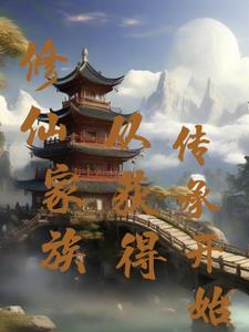 修仙家族从获得传承开始慕勋