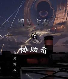 明日方舟的各种专有名词