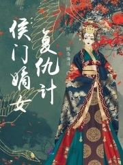 侯门嫡女之一品夫人有声小说