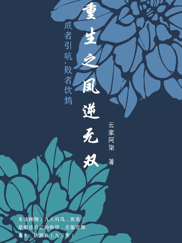 重生之凤祸江山讲了什么
