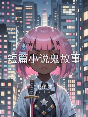 短篇小说著名